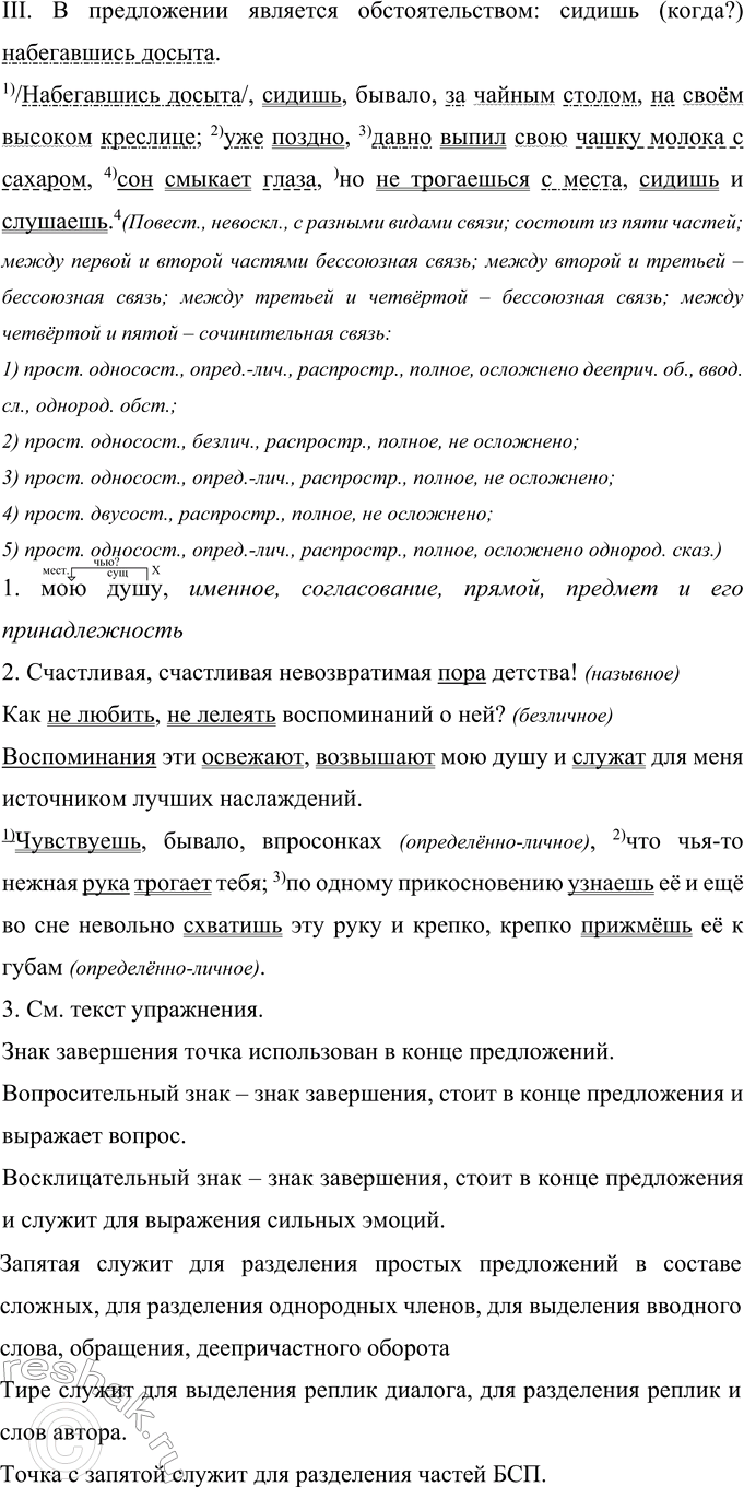 Решение задачи: 333 Выразительно прочитайте текст. Запишите его. Обоснуйте постановку пропущенных в тексте знаков препинания. Счас(?)ливая, счас(?)ливая (не)возвр..тимая пора детства! Как (не)любить (не)леле..ть воси..минаний о ней?