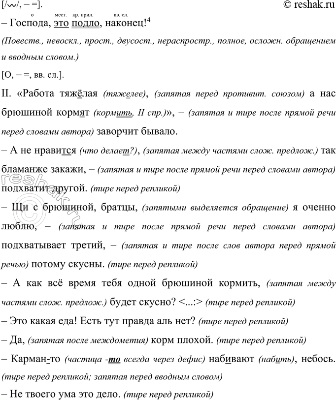 Решение задачи: 34 Прочитайте. Объясните написание слов с пропущенными буквами и постановку недостающих знаков препинания. I. Семёнов вспомн..л что у него в парте есть горбушка с каш..й.