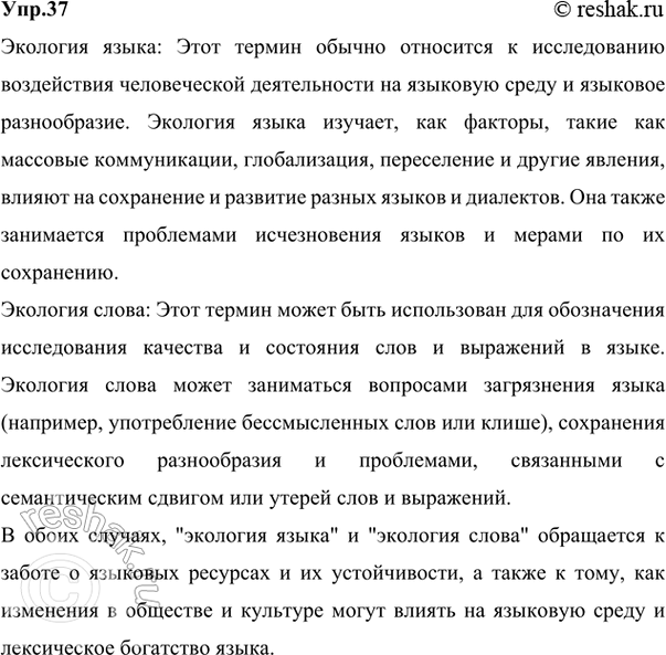 Решение задачи: 37 Вам предстоит прочитать фрагмент из книги Л. И. Скворцова, которая посвящена проблеме экологии языка. Что. по-вашему, означают словосочетания экология языка, экология слова?