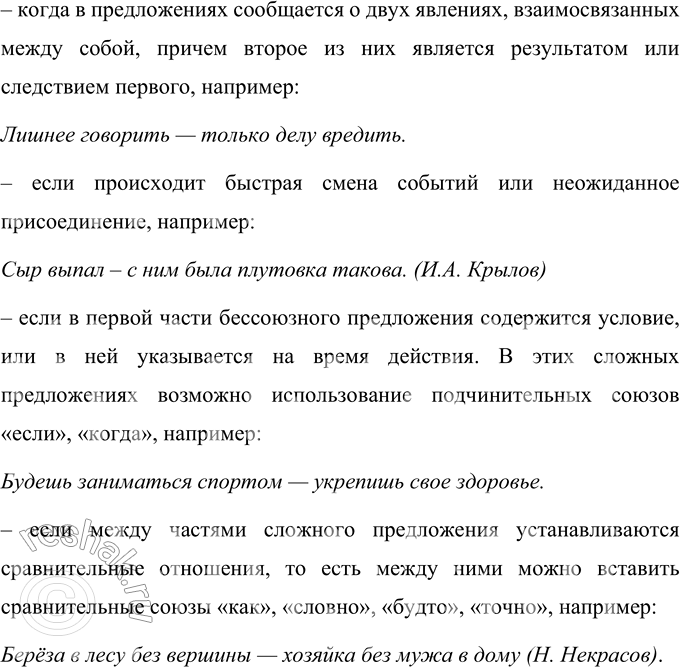 Решение задачи: 374 Рассмотрите схему. Расскажите о постановке знаков препинания в бессоюзном сложном предложении. Знаки препинания в бессоюзных сложных предложениях БСП со значением перечисления Ставится запятая, точка с запятой БСП со значением причины, пояснения и дополнения Ставится двоеточие БСП со значением противопоставления, времени, условия, следствия, сравнения, неожиданного присоединения, быстрой смены событий Ставится тире Между частями бессоюзного сложного предложения могут ставиться запятая, точка с запятой, двоеточие и тире.