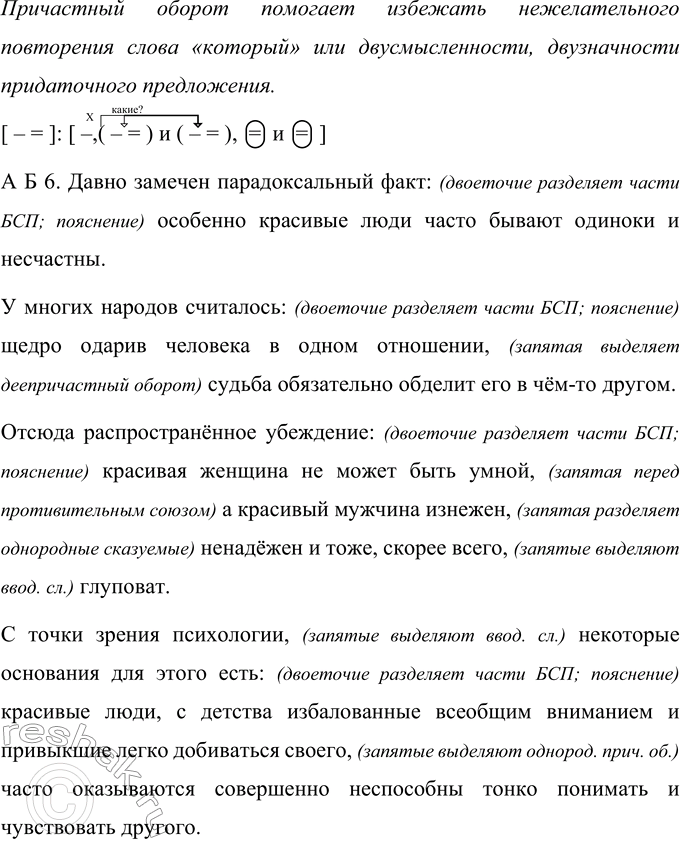 Решение задачи: 378 Прочитайте текст. Сформулируйте проблему, над которой размышляет автор. Давно замечен парадоксальный факт особенно красивые люди часто бывают од..ноки и несчастны.