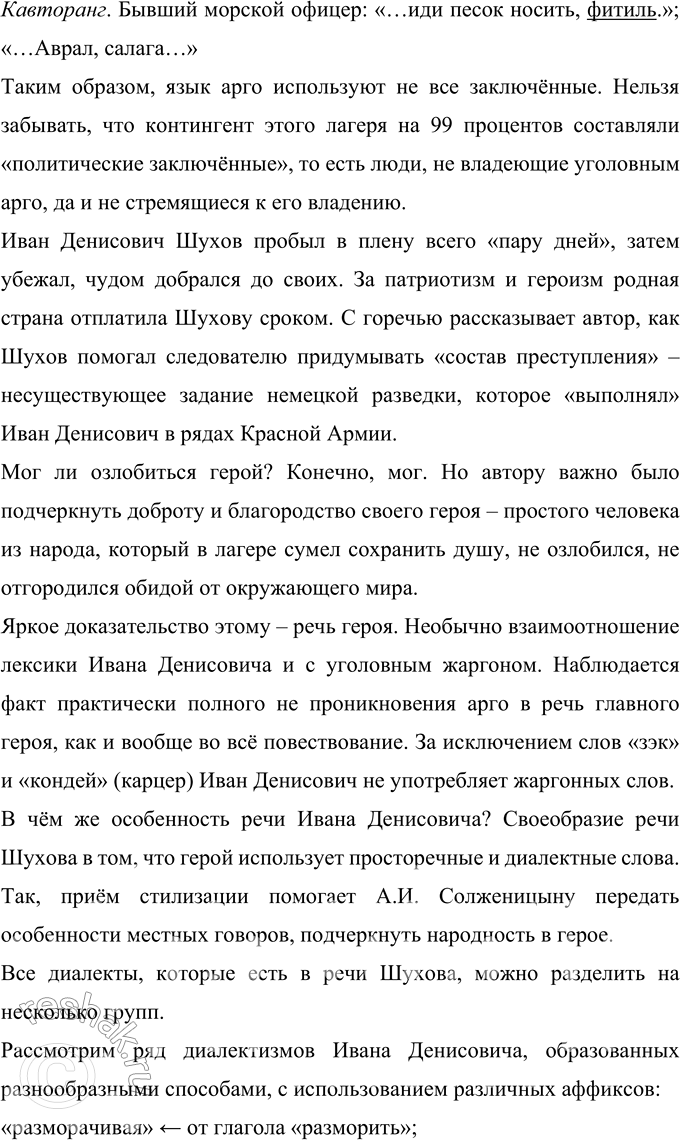 Решение задачи: 39 Проект. (См. «Энциклопедию советов-», с. 263.) Особое место в языке художественной литературы занимают жаргонизмы. Здесь многое зависит от вкуса и такта писателя, от художественной выразительности жаргонных «вкраплений»», их уместности и необходимости.