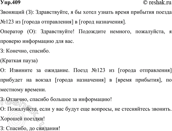Решение задачи: 409 Что такое телефонный этикет? Проанализируйте с этой точки зрения запись телефонного разговора, выделите его элементы (вхождение в контакт, приветствие, сообщение о цели звонка, развитие темы, окончание разговора и прощание).