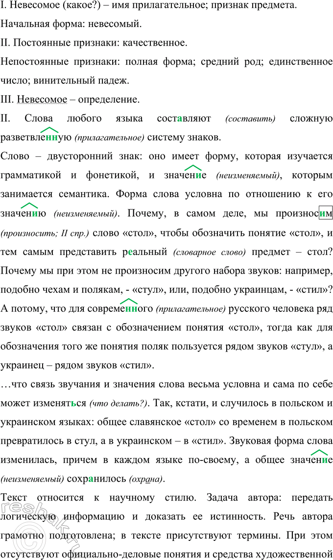 Решение задачи: 413 Запишите текст, применяя нормы правописания, определите его стиль. Аргументируйте (устно) своё решение. I. Пути изменения слов причудл..вы и мног..различны. Вы видели к..мариный ган..ц в тёплый июльский вечер?