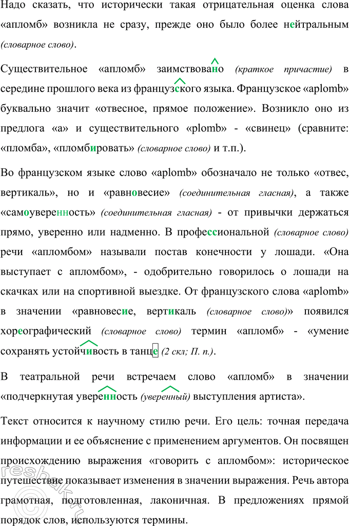Решение задачи: 415 Запишите тексты, применяя нормы правописания. Определите их стиль. Подтвердите свой вывод анализом текстов. I. Как н.. странно но сегодня человек знает больше о далёком косм..се чем о земных глубинах.