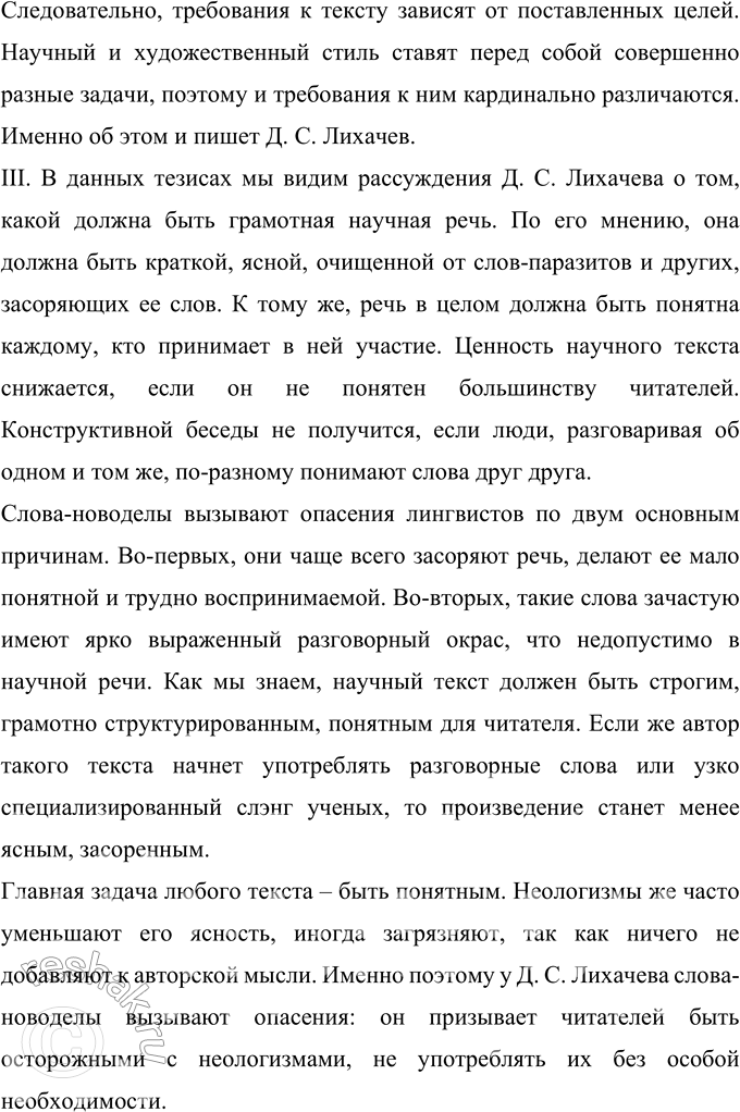 Решение задачи: 422 Запишите фрагмент статьи Д. С. Лихачёва «Будьте осторожны со словами». 1. Требования к языку научной работы ре..ко отл..чаются от требований к языку художественной литературы.