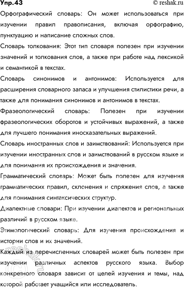 Решение задачи: 43 При изучении каких частей, разделов курса русского языка может быть использован каждый из названных в параграфе словарей? Поясните: при рассмотрении каких вопросов и как может быть использован тот или иной словарь?