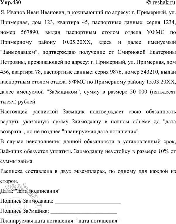 Решение задачи: 430 Напишите расписку, подтверждающую получение вами некоторой суммы (указать, какой: цифрами и словами), конкретному лицу (указать его фамилию, имя, отчество, место проживания, паспортные данные — номер паспорта, кем и когда выдан).