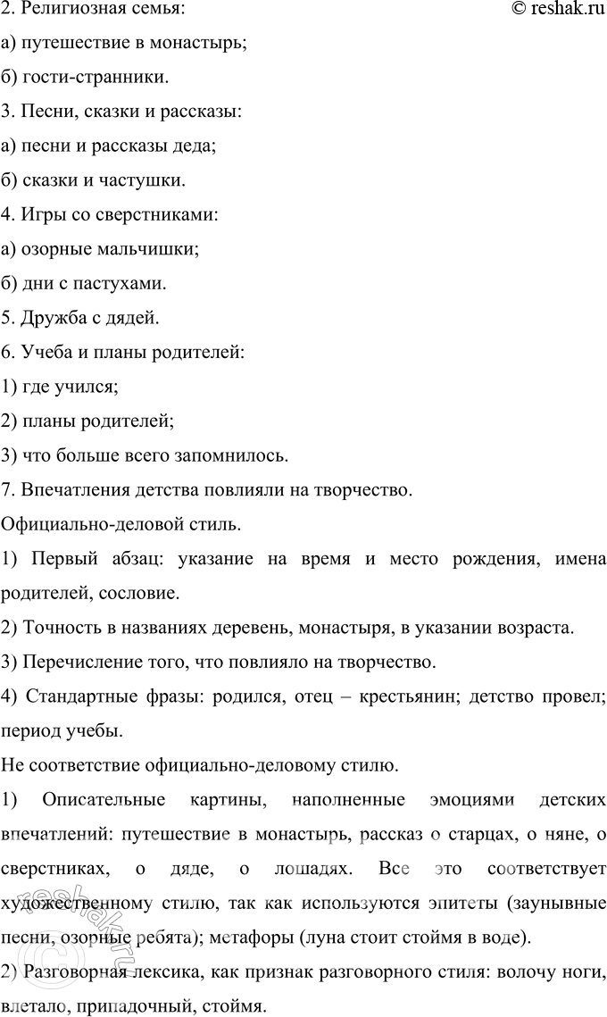 Решение задачи: 436 Тропинка к литературе. Прочитайте автобиографию С. А. Есенина. Назовите части текста, отдельные предложения, словосочетания, слова, отвечающие требованиям официально-делового документа (точность, краткость, стандартность и т.
