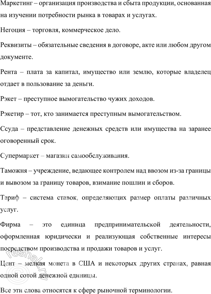 Решение задачи: 437 Выполните следующие задания. Запишите ответы, вставляя пропущенные буквы. а) Подберите к данным словам верное толкование. 1) Брокер. 2) В..люта. 3) Ваучер.