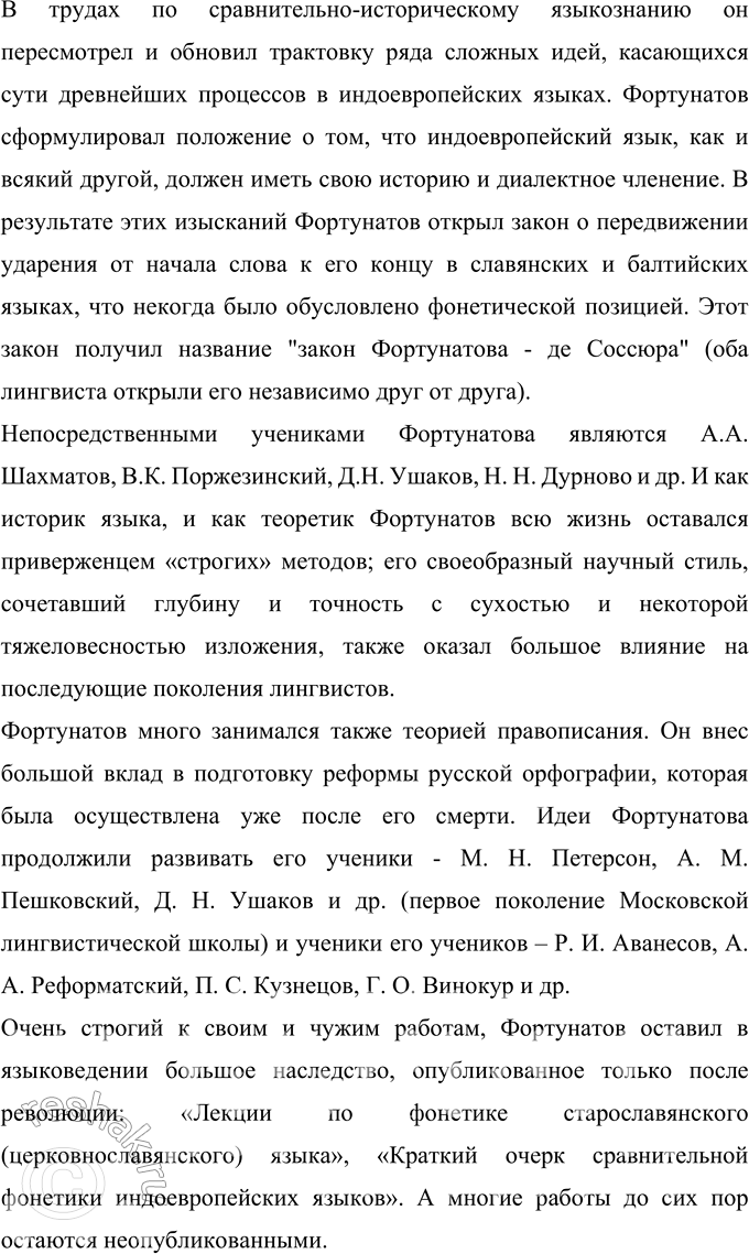 Решение задачи: 45 Проект. (См. «Энциклопедию советов», с. 263.) Найдите, используя ресурсы Интернета, информацию об известных отечественных учёных-лингвистах XIX—XX вв. (Ф. Ф. Фортунатове.
