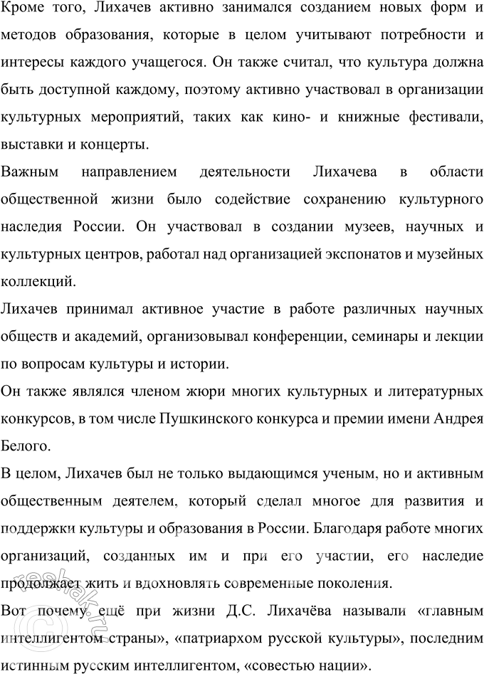 Решение задачи: 452 Проект. Ещё при жизни Д. С. Лихачёва называли «главным интеллигентом страны», «патриархом русской культуры», «последним истинным российским интеллигентом», «совестью нации».