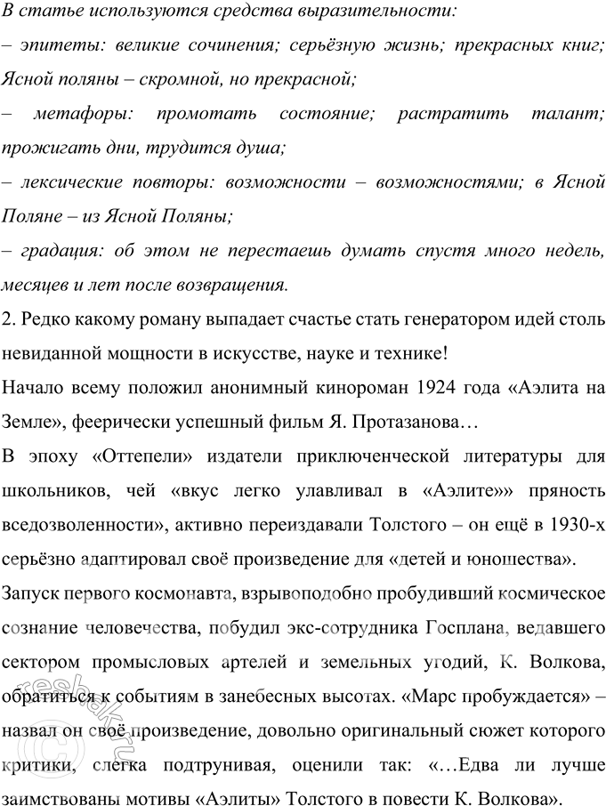 Решение задачи: 454 Проект. Подберите из текстов публицистического стиля в газетах, журналах 2—3 небольших отрывка, в которых используются средства выразительности: эпитеты, лексические повторы, градация, фразеологизмы, пословицы и поговорки, литературные образы, элементы юмора, иронии, сатиры, каламбурные обороты, разговорная и просторечная лексика, риторические вопросы и обращения и т.