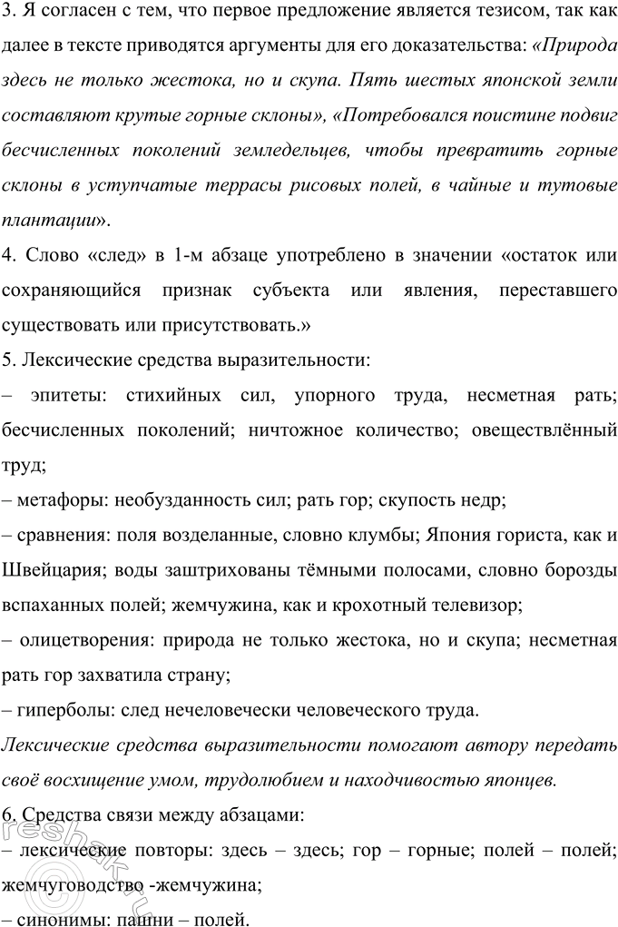 Решение задачи: 455 Прочитайте фрагмент из «taskЯпонских репортажей» журналиста Всеволода Овчинникова. Запишите, раскрывая скобки, вставляя пропущенные буквы и расставляя знаки препинания. Стихия и труд Япон..я это страна где природа и человек сост..заются в неистовств..