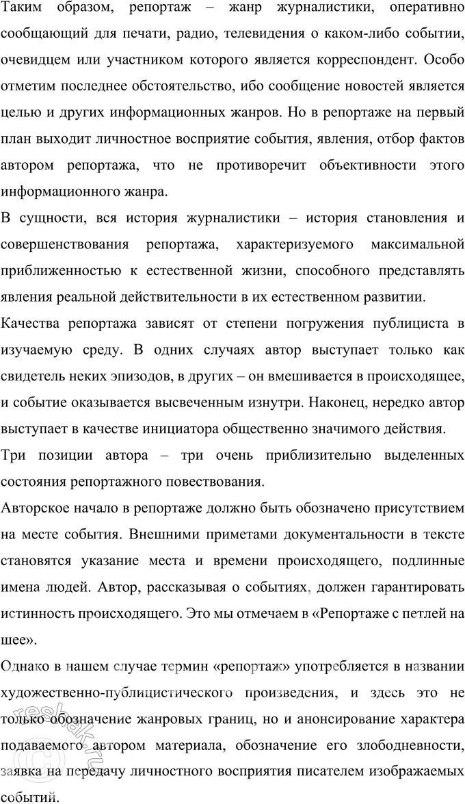 Решение задачи: 458 Проект. Исследователи относят произведение Юлиуса Фучика «Репортаж с петлёй на шее», написанное в 1943 г., к художественной публицистике. Прочитайте фрагмент из этой книги чешского журналиста-антифашиста.