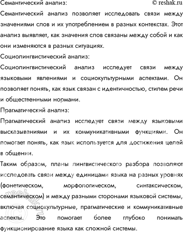 Решение задачи: 48 Проанализируйте планы лингвистического разбора (см. «Энциклопедию советов», с. 266—269). Как отражается в них связь между единицами языка разных уровней? Между разными сторонами языковой системы?