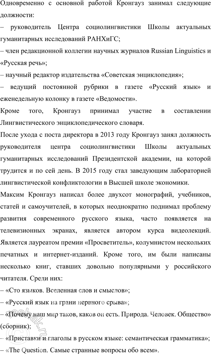 Решение задачи: 491 Проект. Подготовьте доклад, который мог бы заинтересовать учащихся 7—9 классов, о жизни одного из замечательных людей: выдающегося русского лингвиста, географа, физика, общественного деятеля, художника, артиста, спортсмена.