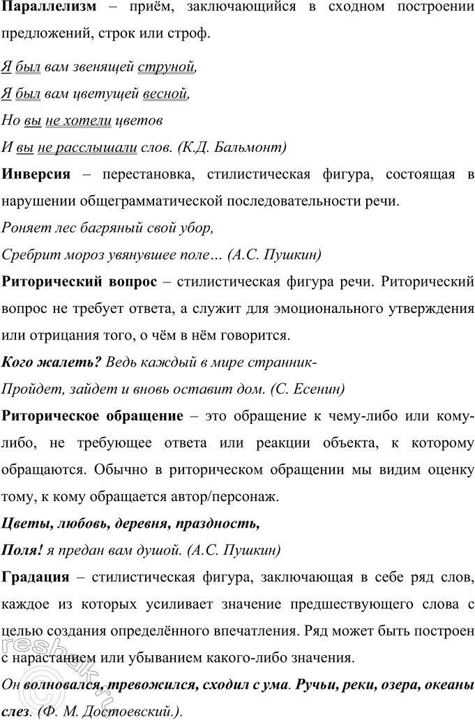 Решение задачи: 500 Найдите в литературоведческом словаре. словаре лингвистических терминов, толковом словаре определения названных выше тропов и стилистических фигур. Подберите и запишите примеры к каждому выразительному средству.