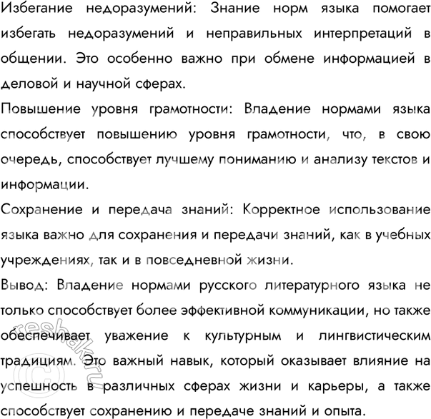 Решение задачи: 51 Прочитайте текст. Какую новую для себя информацию о понятии «норма» вы узнали? Языковая норма — это то, как принято говорить и писать в данном обществе в данную эпоху.
