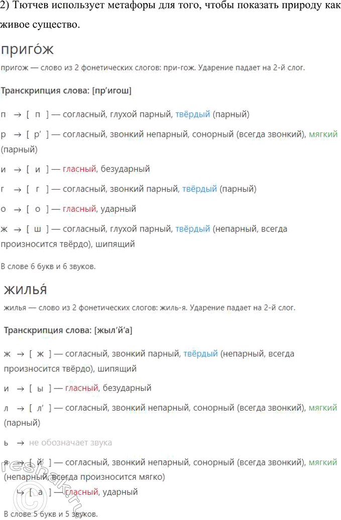 Решение задачи: 57 Для того чтобы овладеть правильным литературным произношением, надо уметь слышать и анализировать звучащее слово. Проверьте себя, хорошо ли вы разбираетесь в фонетическом составе слова.