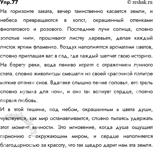Решение задачи: 77 Прочитайте вслух стихотворение С. А. Есенина «С добрым утром!». Выполните его лексико-фразеологический анализ, (см. «Энциклопедию советов», с. 269). Задремали звёзды золотые, Задрожало зеркало затона, Брезжит свет на заводи речные И румянит сетку небосклона.