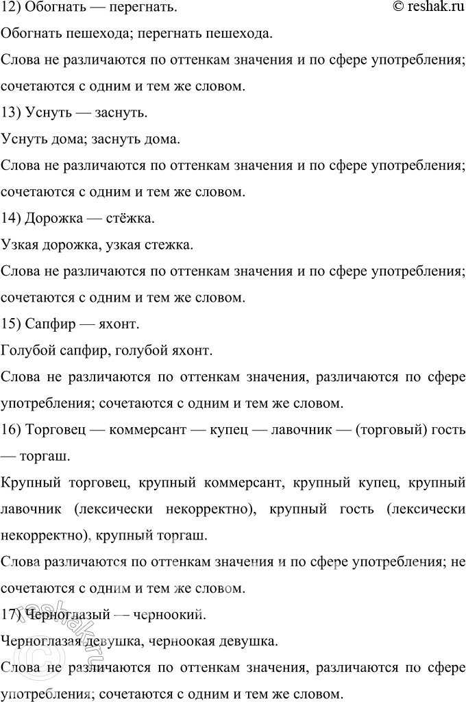 Решение задачи: 83 Лингвистическое исследование. Прочитайте и запишите синонимические пары и ряды слов. Сравните их. Различаются ли они оттенками значения, сферой употребления? Сверьте свои ответы с толковым словарём и словарём синонимов.