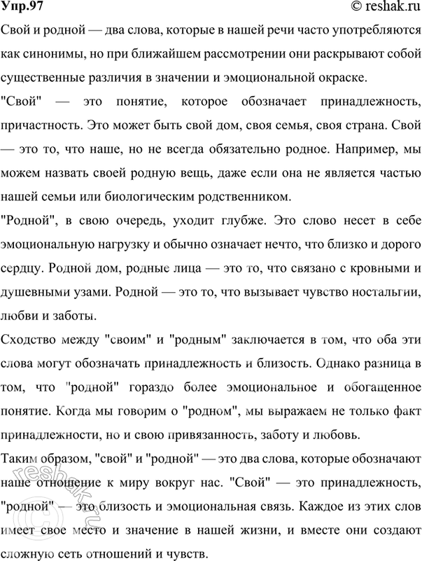Решение задачи: 97 Напишите сочинение-миниатюру о значении слов: в чём их сходство и различия? (Один из вариантов.) 1. Запор и замок. 2. Дом и жилище.