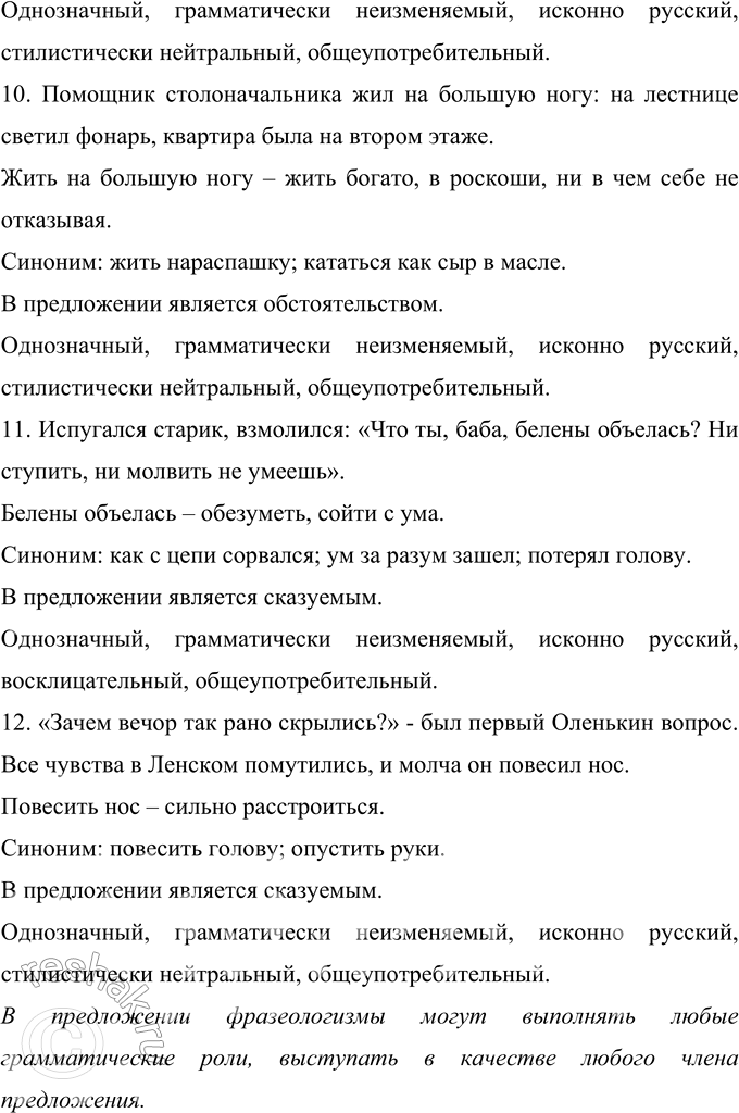 Решение задачи: 98 Запишите предложения, вставляя пропущенные буквы, раскрывая скобки и расставляя знаки препинания. Найдите фразеологизмы и подчеркните их как члены предложения. Сделайте вывод об их грамматической функции в предложении.
