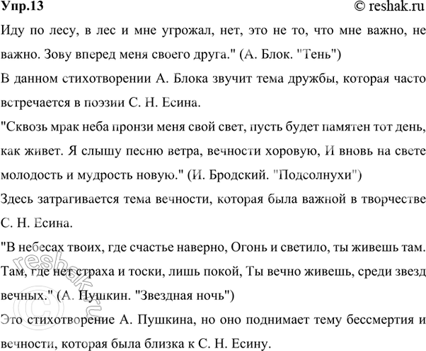 Решение задачи: 13 Проект. (См. «Энциклопедию советов», с. 263.) Используя материалы национального корпуса русского языка, приведите примеры использования перечисленных С. Н. Есиным понятий (по выбору) в поэтических текстах.