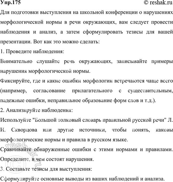 Решение задачи: 175 Проект. Понаблюдайте за речью окружающих, запишите примеры нарушения морфологической нормы, которые вы заметили, и проанализируйте их. Обращайтесь к «Большому толковому словарю правильной русской речи» Л.