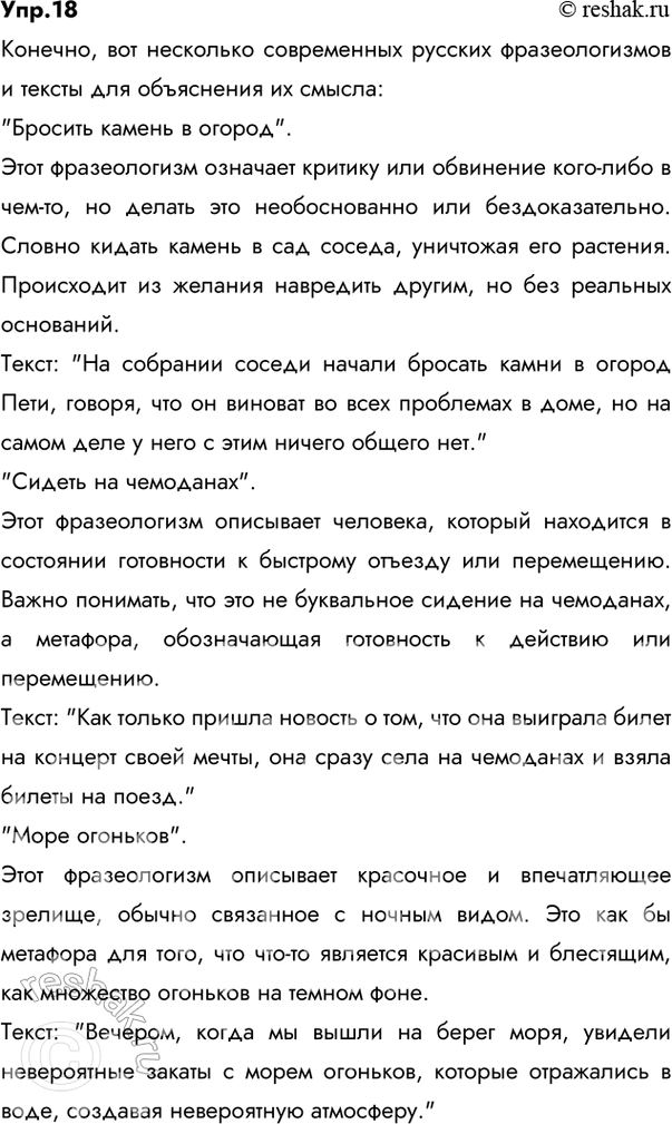 Решение задачи: 18 Определите значения современных фразеологизмов. Нем мотивировано значение каждого из них? Каковы источники этих устойчивых выражений? Заложить фундамент, спустить на тормозах, на холостом ходу, жить в вакууме, дышать одной атмосферой, выйти на орбиту, чёрная дыра, давать зелёный свет, показать высший пилотаж, подушка безопасности, поезд ушёл.