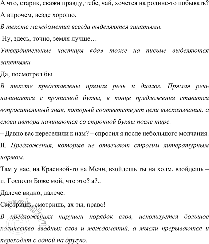 Решение задачи: 225 Запишите текст, применяя правила правописания. Выявите в нём и сгруппируйте признаки устной речи. Подготовьте сообщение об особенностях устной речи, используя примеры из данного текста.