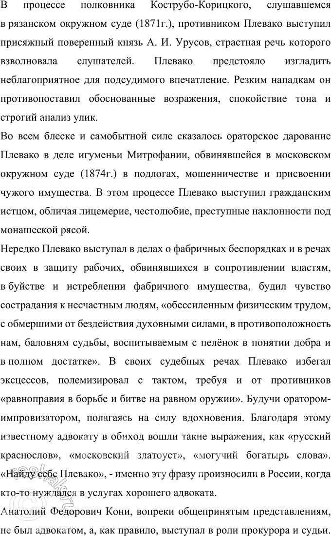 Решение задачи: 242 Проект. Используя ресурсы библиотек, в том числе электронных, соберите сведения о выдающихся ораторах России, среди которых Фёдор Никифорович Плевако. Александр Константинович Кони.