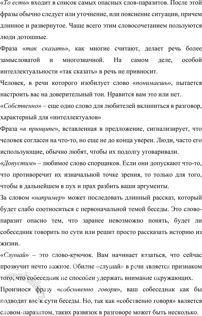 Решение задачи: 259 Прочитайте тезисы, подготовленные учащимся для выступления по теме «Слова-паразиты в речи: за и против». Насколько логичным, удачным для раскрытия темы вам кажется порядок расположения тезисов?