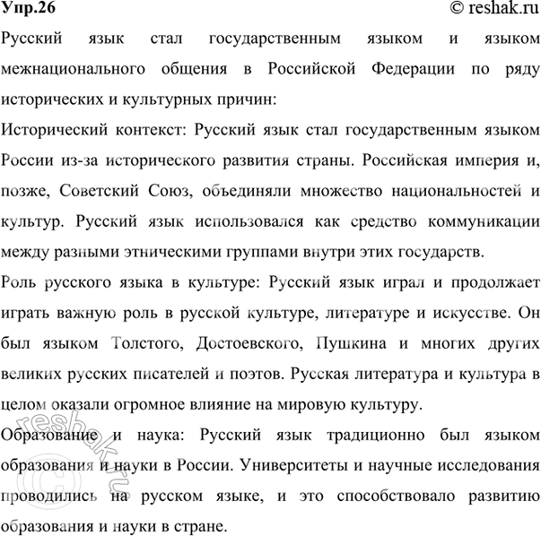 Решение задачи: 26 Прочитайте тексты. Какая тема их объединяет? I. В соответствии с Конституцией РФ русский язык как язык государствообразующего народа, входящего в многонациональный союз народов России, является государственным языком Российской Федерации.