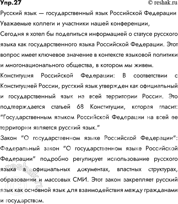 Решение задачи: 27 Проект. (См. «Энциклопедию советов», с. 263.) Подготовьте сообщение на тему «Русский язык — государственный язык Российской Федерации». Используйте материалы Конституции Российской Федерации, Закона «О государственном языке Российской Федерации», Федерального закона «О языках народов России», а также справочно-информационного портала «Грамота.ру».