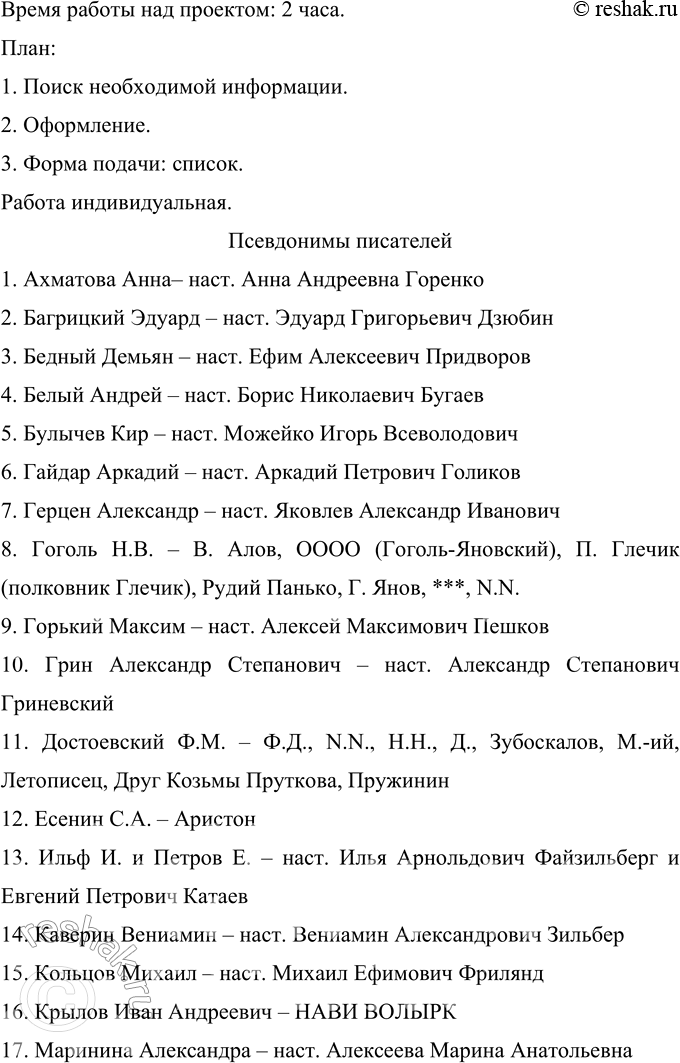 Решение задачи: 296 Прочитайте фрагмент из книги В. Г. Дмитриева «Скрывшие своё имя (из истории анонимов и псевдонимов)». Назовите причины, по которым авторы литературных произведений брали себе псевдонимы.