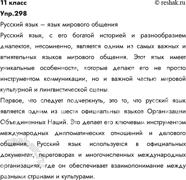Решение задачи: 298 Прочитайте текст, сформулируйте его тему. Составьте и запишите план текста. Русский язык — один из наиболее распространённых и богатых языков мира, на которых говорят за пределами основной территории их распространения представители разных народов, общаясь не только с исконными носителями этих языков, но и между собой.
