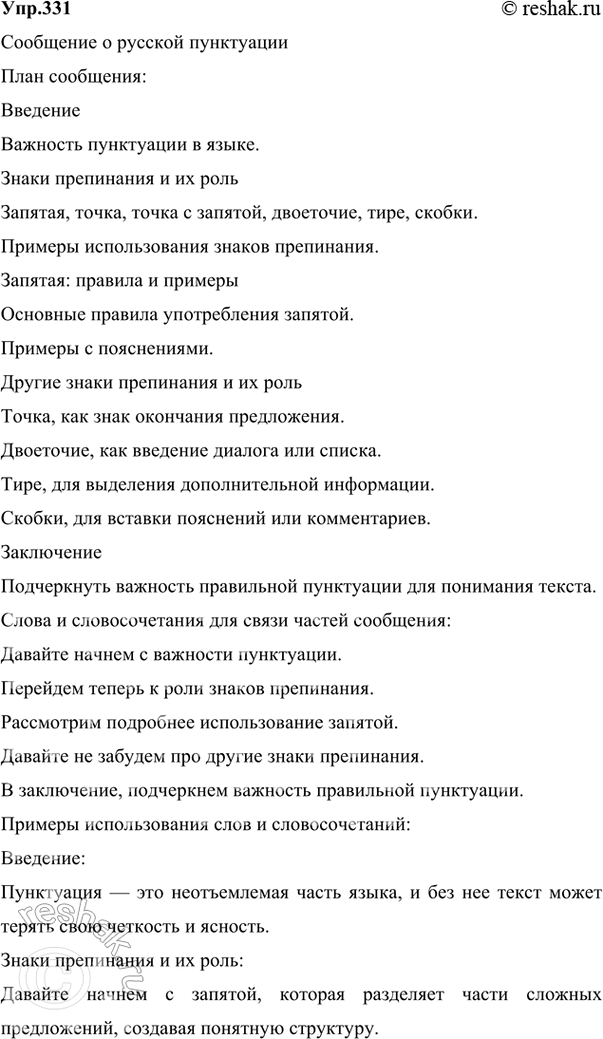 Решение задачи: 331 На основе приведённых сведений и данного ниже отрывка из книги С. И. Абакумова «Методика пунктуации» подготовьте сообщение о русской пунктуации: