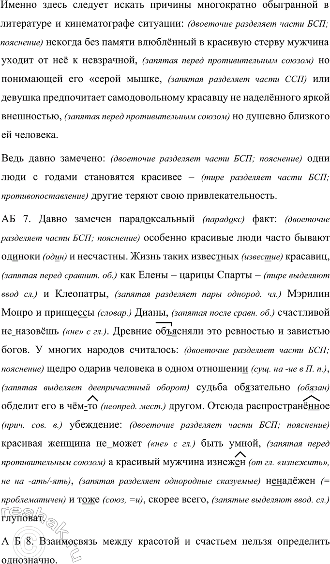 Решение задачи: 378 Прочитайте текст. Сформулируйте проблему, над которой размышляет автор. Давно замечен парадоксальный факт особенно красивые люди часто бывают од..ноки и несчастны.
