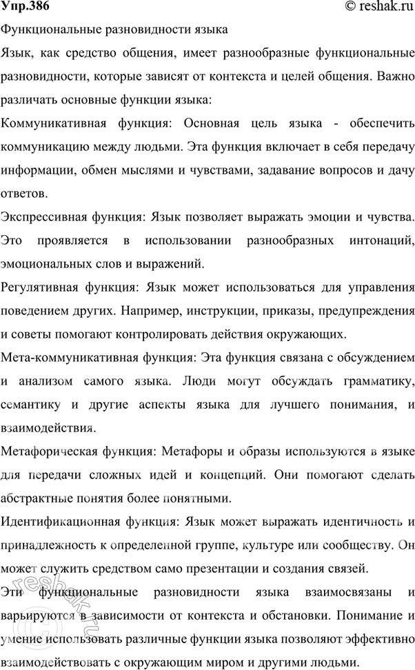 Решение задачи: 386 Изучите схему и подготовьте небольшое сообщение о функциональных разновидностях языка. Ответ 1 Функциональные разновидности языка Язык художественной литературы Разговорная речь Функциональные стили Научный Официально- деловой Публицистический Функциональные стили – это разновидности литературной речи (литературного языка), обслуживающие различные стороны общественной жизни;