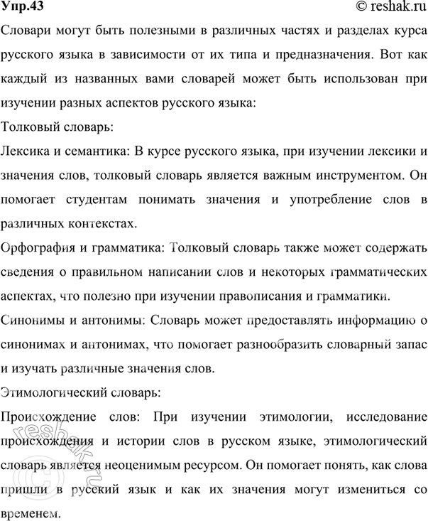 Решение задачи: 43 При изучении каких частей, разделов курса русского языка может быть использован каждый из названных в параграфе словарей? Поясните: при рассмотрении каких вопросов и как может быть использован тот или иной словарь?