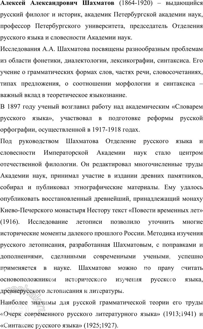 Решение задачи: 45 Проект. (См. «Энциклопедию советов», с. 263.) Найдите, используя ресурсы Интернета, информацию об известных отечественных учёных-лингвистах XIX—XX вв. (Ф. Ф. Фортунатове.