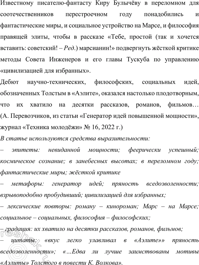 Решение задачи: 454 Проект. Подберите из текстов публицистического стиля в газетах, журналах 2—3 небольших отрывка, в которых используются средства выразительности: эпитеты, лексические повторы, градация, фразеологизмы, пословицы и поговорки, литературные образы, элементы юмора, иронии, сатиры, каламбурные обороты, разговорная и просторечная лексика, риторические вопросы и обращения и т.