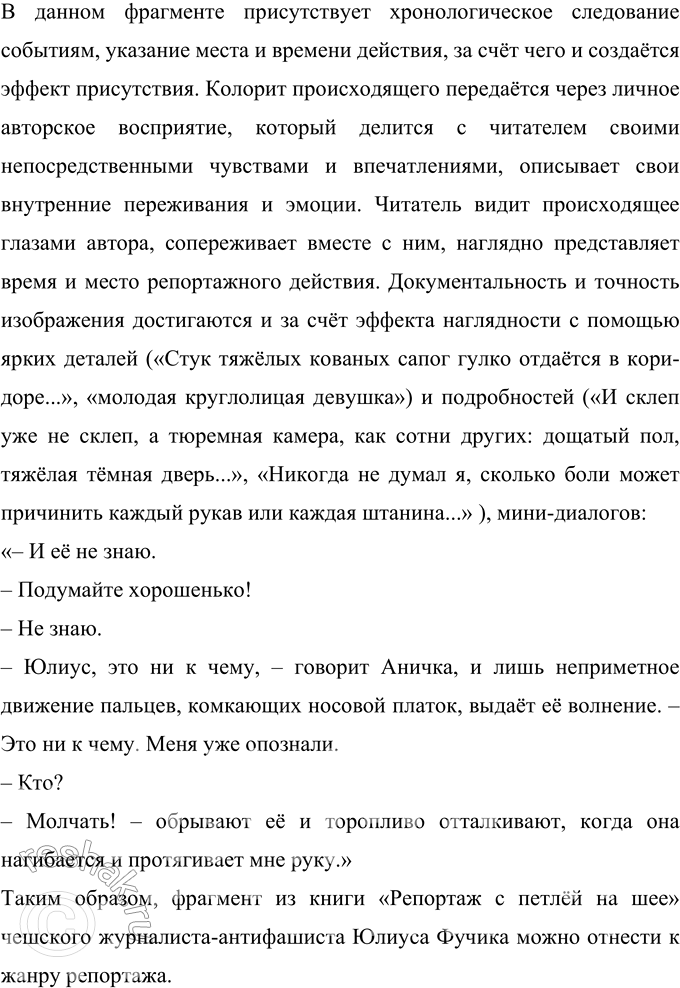 Решение задачи: 458 Проект. Исследователи относят произведение Юлиуса Фучика «Репортаж с петлёй на шее», написанное в 1943 г., к художественной публицистике. Прочитайте фрагмент из этой книги чешского журналиста-антифашиста.