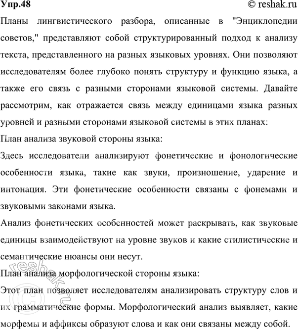 Решение задачи: 48 Проанализируйте планы лингвистического разбора (см. «Энциклопедию советов», с. 266—269). Как отражается в них связь между единицами языка разных уровней? Между разными сторонами языковой системы?