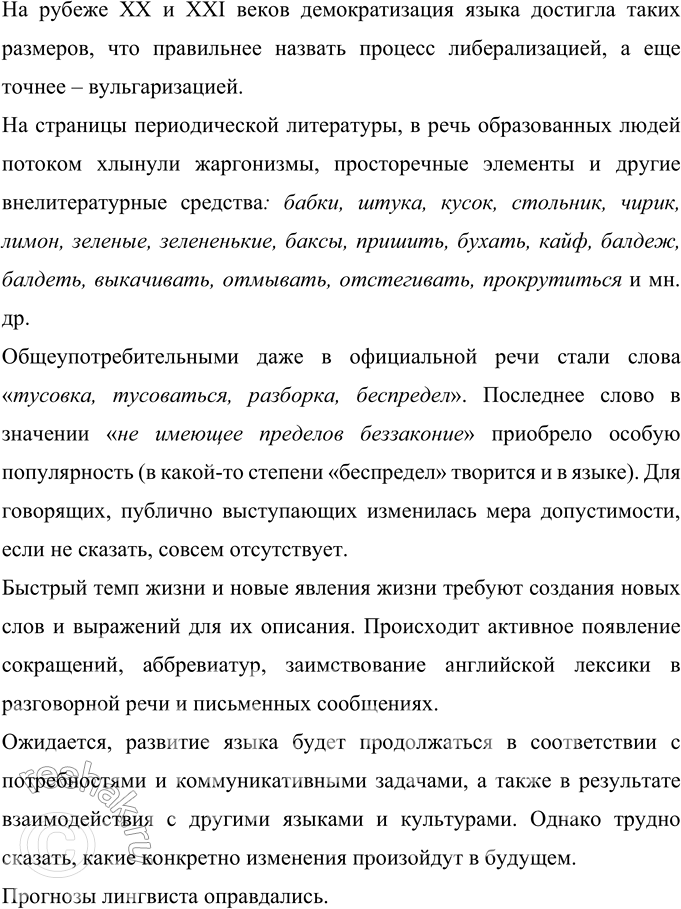 Решение задачи: 5 Вы уже знаете, что язык с течением времени изменяется, развивается. совершенствуется. Прочитайте вслух текст, написанный известным российским филологом Л. И.