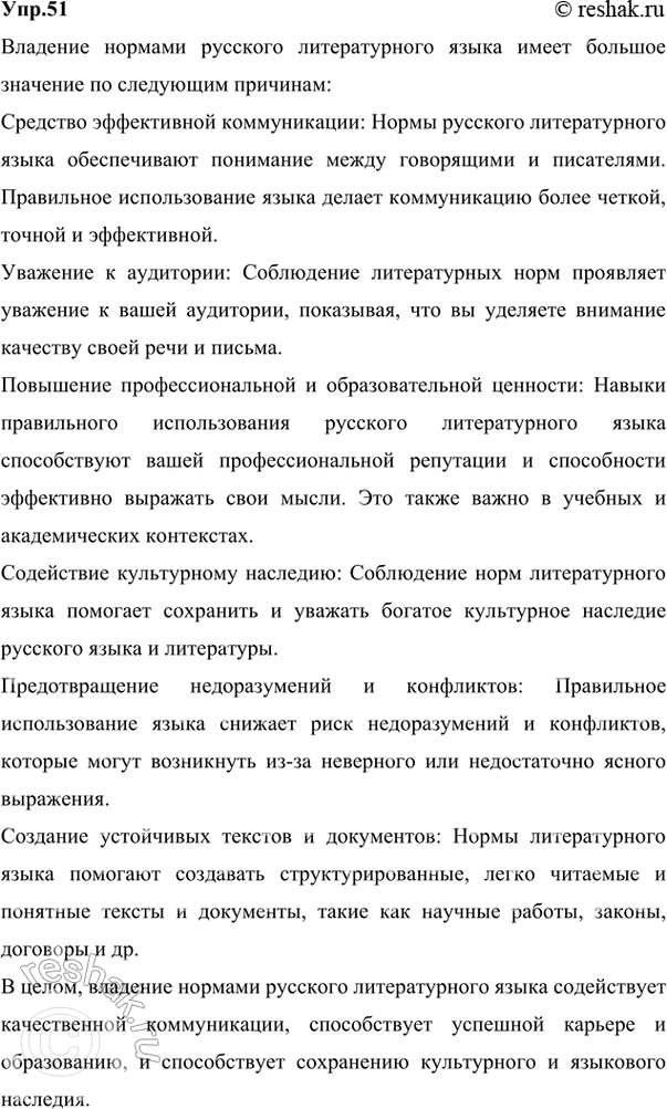 Решение задачи: 51 Прочитайте текст. Какую новую для себя информацию о понятии «норма» вы узнали? Языковая норма — это то, как принято говорить и писать в данном обществе в данную эпоху.