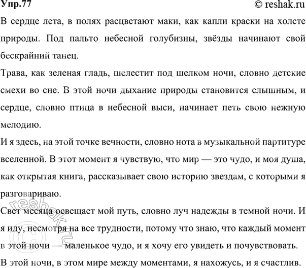 Решение задачи: 77 Прочитайте вслух стихотворение С. А. Есенина «С добрым утром!». Выполните его лексико-фразеологический анализ, (см. «Энциклопедию советов», с. 269). Задремали звёзды золотые, Задрожало зеркало затона, Брезжит свет на заводи речные И румянит сетку небосклона.