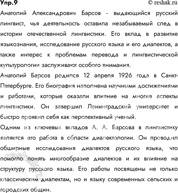 Решение задачи: 9 Проект. (См. «Энциклопедию советов», с. 263.) Используя ресурсы Интернета, справочную и лингвистическую литературу, составьте статью об одном из лингвистов в «Лингвистическую энциклопедию» для школьников.